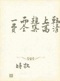 一面亲上韩剧免费全集高清在线观看封面