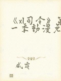 《xl司令》第一季动漫免费播放