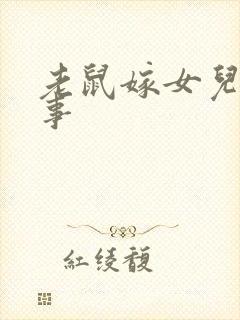 老鼠嫁女儿 故事