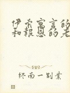 伊索寓言的狮子和报恩的老鼠