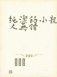 纯洁的小龙捞尸人无错