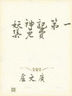 妖神记第一季全集免费