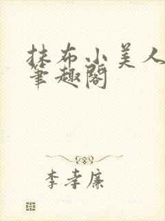 抹布小美人丑攻笔趣阁