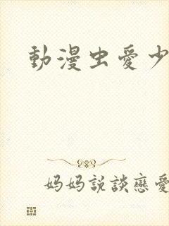 动漫虫爱少女封面