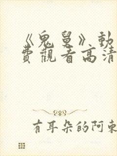 《鬼舅》动漫免费观看高清全集