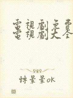 电视剧免费观看电视剧大全在线看