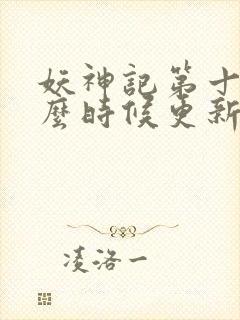 妖神记第十季什么时候更新