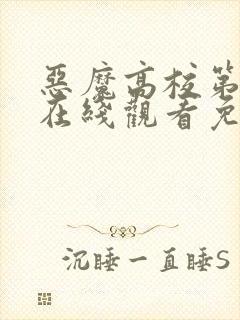 恶魔高校第一季在线观看免费完整番