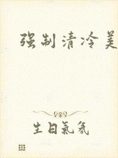 强制清冷美人