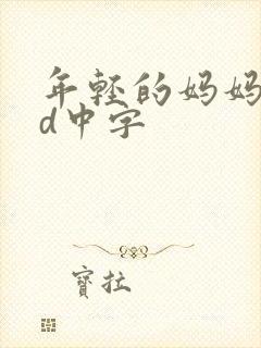 年轻的妈妈2hd中字