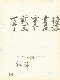 下载穿书后我成了三个反派的恶毒后娘