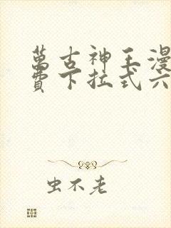 万古神王漫画免费下拉式六漫画