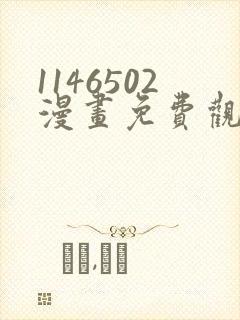 1146502漫画免费观看下拉式快看最新章节