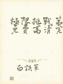 极限挑战第五季免费高清完整