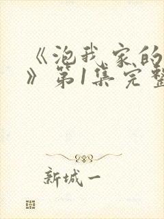 《泡我家的辣妹》第1集完整版免费观