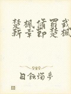 楚枫修罗武神最新章节楚枫修罗武神最新章节封面
