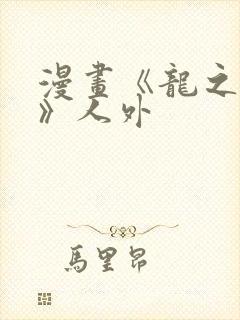 漫画《龙之新娘》人外