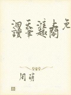 洄天淮上免费阅读笔趣阁封面