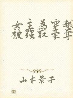 女主为穿越者,被强取豪夺