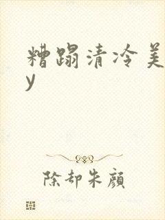 糟蹋清冷美人by