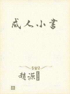 成人小书