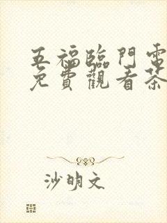 五福临门电视剧免费观看茶杯狐