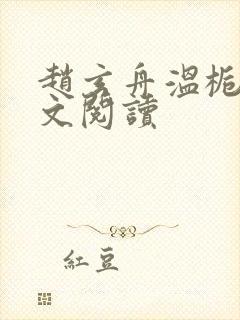 赵玄舟温栀妍全文阅读