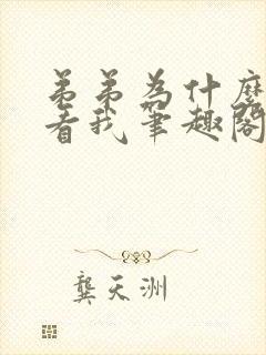 弟弟为什么这样看我笔趣阁