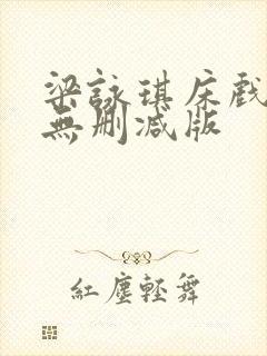 梁咏琪床戏三级无删减版