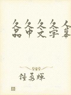 久久久久人妻精品中文字幕