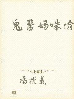 鬼医妈咪偷个娃