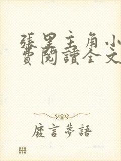 张里主角小说免费阅读全文无弹窗