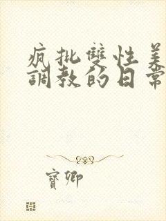 疯批双性美人被调教的日常封面