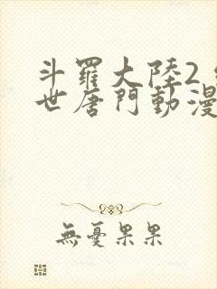 斗罗大陆2 绝世唐门动漫