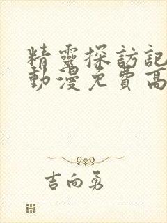 精灵探访记在线动漫免费高清