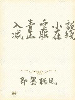 入青云小说无删减正版在线阅读