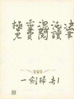 极灵混沌决全文免费阅读笔趣阁