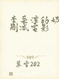 李采潭的奶头无删减电影