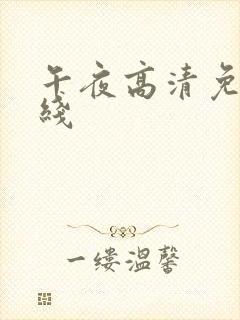 午夜高清免费在线