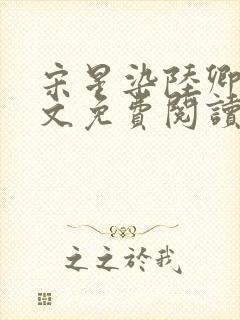 宋星染陆卿臣全文免费阅读