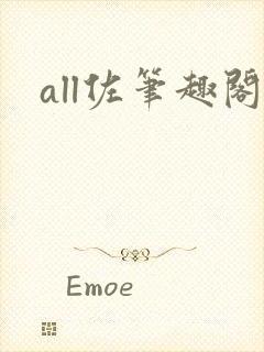 all佐笔趣阁