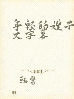 年轻的嫂子4中文字幕