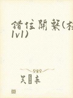 错位关系(校园1v1)