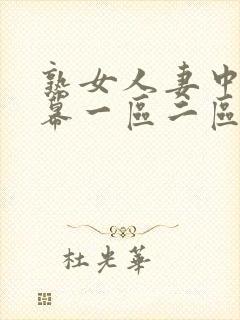 熟女人妻中文字幕一区二区