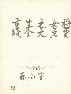 重生之女将星在线全文免费阅读