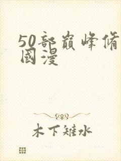 50部巅峰修仙国漫