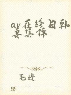 av在线日韩人妻集锦