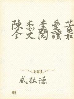 陈杰李爱芳小说全文阅读最新章节更