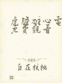 虎胆雄心电视剧免费观看