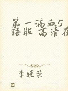 第一滴血5 国语版 高清在线观看